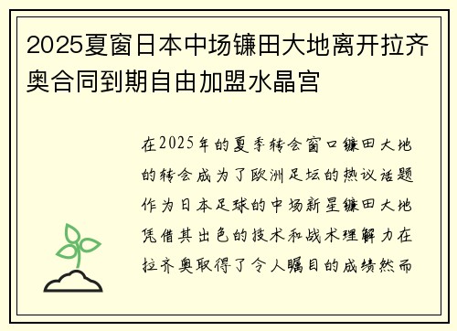 2025夏窗日本中场镰田大地离开拉齐奥合同到期自由加盟水晶宫
