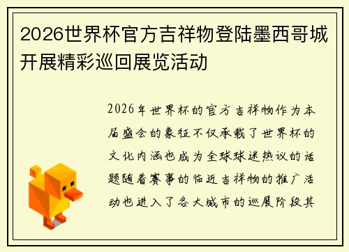 2026世界杯官方吉祥物登陆墨西哥城开展精彩巡回展览活动 2026世界杯官方吉祥物登陆墨西哥城开展精彩巡回展览活动