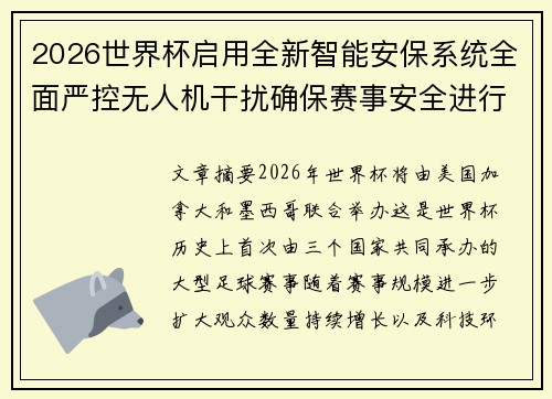 2026世界杯启用全新智能安保系统全面严控无人机干扰确保赛事安全进行