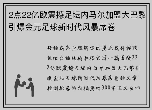 2点22亿欧震撼足坛内马尔加盟大巴黎引爆金元足球新时代风暴席卷 2点22亿欧震撼足坛内马尔加盟大巴黎引爆金元足球新时代风暴席卷