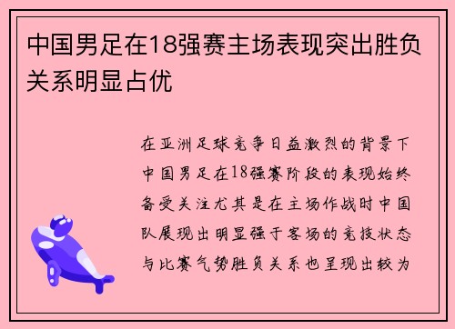 中国男足在18强赛主场表现突出胜负关系明显占优 中国男足在18强赛主场表现突出胜负关系明显占优