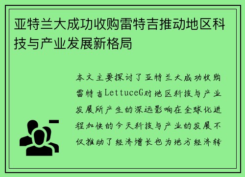 亚特兰大成功收购雷特吉推动地区科技与产业发展新格局 亚特兰大成功收购雷特吉推动地区科技与产业发展新格局
