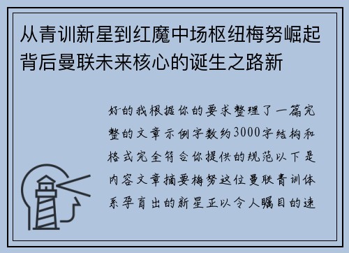 从青训新星到红魔中场枢纽梅努崛起背后曼联未来核心的诞生之路新 从青训新星到红魔中场枢纽梅努崛起背后曼联未来核心的诞生之路新