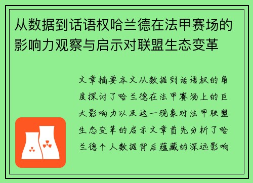 从数据到话语权哈兰德在法甲赛场的影响力观察与启示对联盟生态变革 从数据到话语权哈兰德在法甲赛场的影响力观察与启示对联盟生态变革