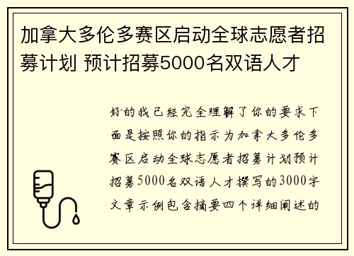 加拿大多伦多赛区启动全球志愿者招募计划 预计招募5000名双语人才 加拿大多伦多赛区启动全球志愿者招募计划 预计招募5000名双语人才