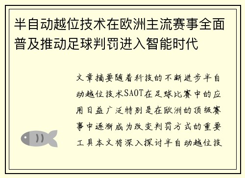 半自动越位技术在欧洲主流赛事全面普及推动足球判罚进入智能时代 半自动越位技术在欧洲主流赛事全面普及推动足球判罚进入智能时代