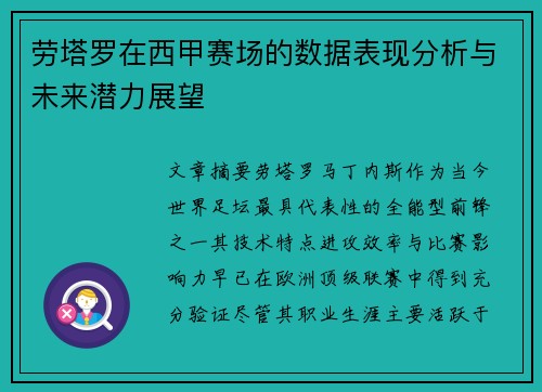 劳塔罗在西甲赛场的数据表现分析与未来潜力展望 劳塔罗在西甲赛场的数据表现分析与未来潜力展望