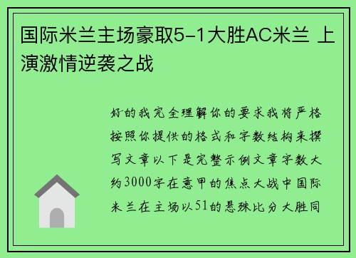 国际米兰主场豪取5-1大胜AC米兰 上演激情逆袭之战 国际米兰主场豪取5-1大胜AC米兰 上演激情逆袭之战