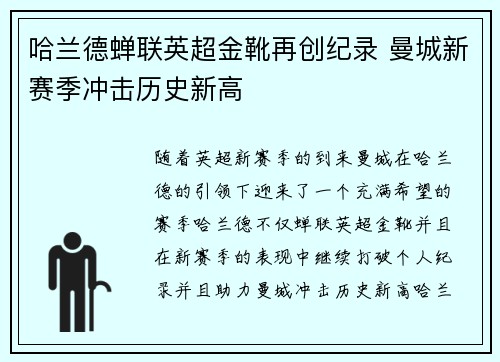 哈兰德蝉联英超金靴再创纪录 曼城新赛季冲击历史新高 哈兰德蝉联英超金靴再创纪录 曼城新赛季冲击历史新高