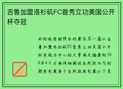 吉鲁加盟洛杉矶FC首秀立功美国公开杯夺冠 吉鲁加盟洛杉矶FC首秀立功美国公开杯夺冠