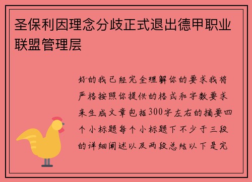 圣保利因理念分歧正式退出德甲职业联盟管理层 圣保利因理念分歧正式退出德甲职业联盟管理层
