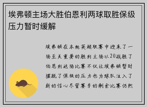 埃弗顿主场大胜伯恩利两球取胜保级压力暂时缓解 埃弗顿主场大胜伯恩利两球取胜保级压力暂时缓解