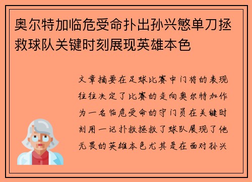 奥尔特加临危受命扑出孙兴慜单刀拯救球队关键时刻展现英雄本色 奥尔特加临危受命扑出孙兴慜单刀拯救球队关键时刻展现英雄本色