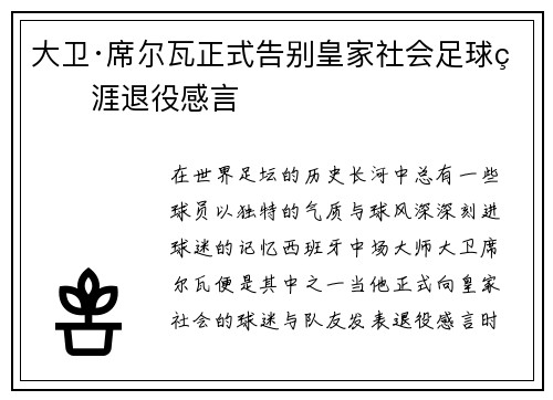 大卫·席尔瓦正式告别皇家社会足球生涯退役感言 大卫·席尔瓦正式告别皇家社会足球生涯退役感言