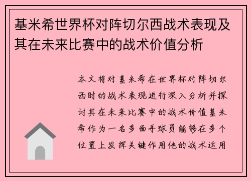 基米希世界杯对阵切尔西战术表现及其在未来比赛中的战术价值分析 基米希世界杯对阵切尔西战术表现及其在未来比赛中的战术价值分析