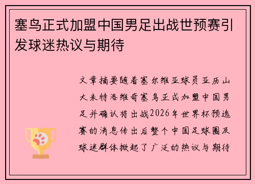 塞鸟正式加盟中国男足出战世预赛引发球迷热议与期待 塞鸟正式加盟中国男足出战世预赛引发球迷热议与期待