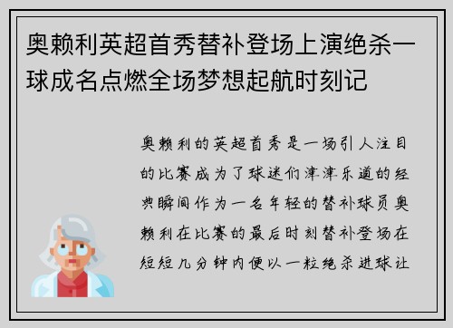 奥赖利英超首秀替补登场上演绝杀一球成名点燃全场梦想起航时刻记 奥赖利英超首秀替补登场上演绝杀一球成名点燃全场梦想起航时刻记