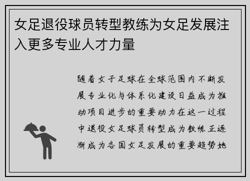 女足退役球员转型教练为女足发展注入更多专业人才力量 女足退役球员转型教练为女足发展注入更多专业人才力量