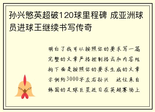 孙兴慜英超破120球里程碑 成亚洲球员进球王继续书写传奇 孙兴慜英超破120球里程碑 成亚洲球员进球王继续书写传奇