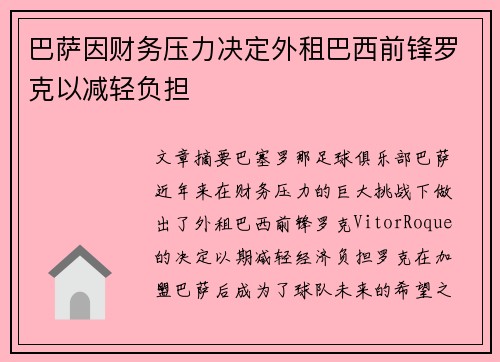 巴萨因财务压力决定外租巴西前锋罗克以减轻负担