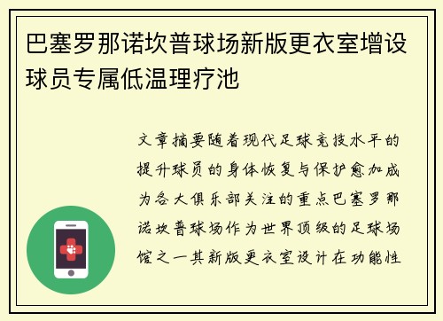 巴塞罗那诺坎普球场新版更衣室增设球员专属低温理疗池 巴塞罗那诺坎普球场新版更衣室增设球员专属低温理疗池