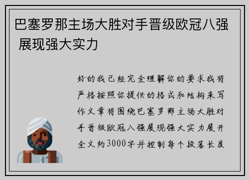 巴塞罗那主场大胜对手晋级欧冠八强 展现强大实力 巴塞罗那主场大胜对手晋级欧冠八强 展现强大实力