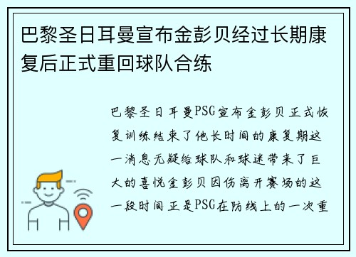 巴黎圣日耳曼宣布金彭贝经过长期康复后正式重回球队合练 巴黎圣日耳曼宣布金彭贝经过长期康复后正式重回球队合练