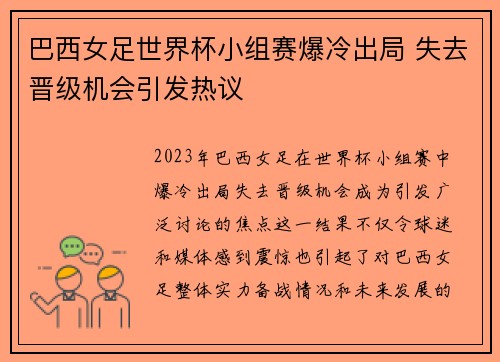 巴西女足世界杯小组赛爆冷出局 失去晋级机会引发热议 巴西女足世界杯小组赛爆冷出局 失去晋级机会引发热议