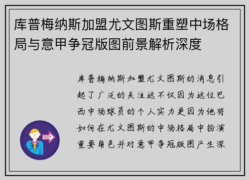 库普梅纳斯加盟尤文图斯重塑中场格局与意甲争冠版图前景解析深度 库普梅纳斯加盟尤文图斯重塑中场格局与意甲争冠版图前景解析深度