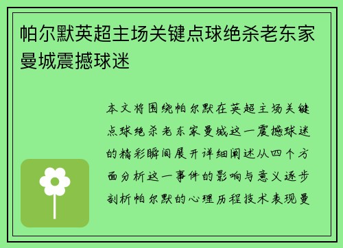 帕尔默英超主场关键点球绝杀老东家曼城震撼球迷 帕尔默英超主场关键点球绝杀老东家曼城震撼球迷