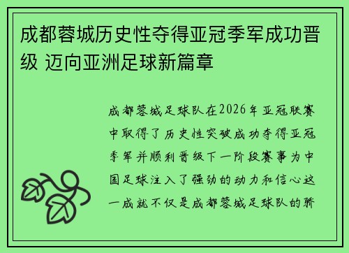 成都蓉城历史性夺得亚冠季军成功晋级 迈向亚洲足球新篇章