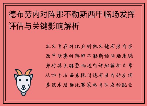 德布劳内对阵那不勒斯西甲临场发挥评估与关键影响解析 德布劳内对阵那不勒斯西甲临场发挥评估与关键影响解析