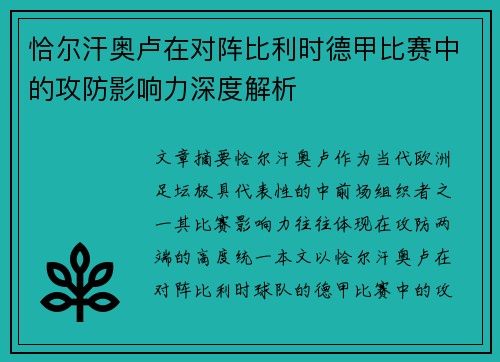恰尔汗奥卢在对阵比利时德甲比赛中的攻防影响力深度解析 恰尔汗奥卢在对阵比利时德甲比赛中的攻防影响力深度解析