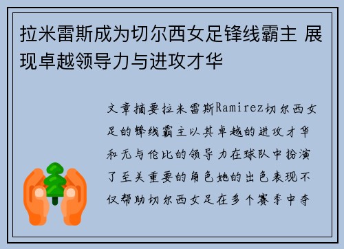 拉米雷斯成为切尔西女足锋线霸主 展现卓越领导力与进攻才华 拉米雷斯成为切尔西女足锋线霸主 展现卓越领导力与进攻才华