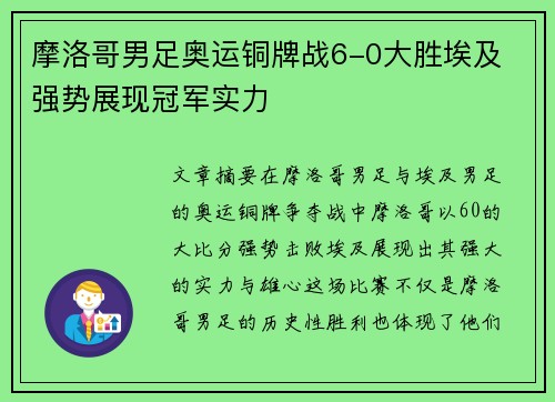 摩洛哥男足奥运铜牌战6-0大胜埃及 强势展现冠军实力