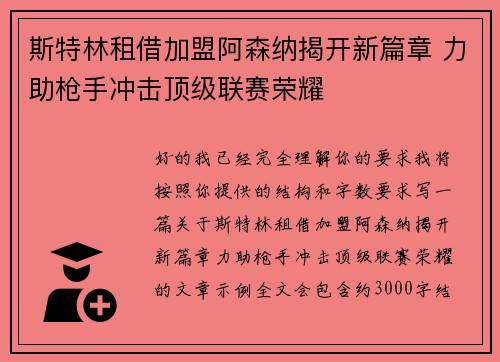 斯特林租借加盟阿森纳揭开新篇章 力助枪手冲击顶级联赛荣耀 斯特林租借加盟阿森纳揭开新篇章 力助枪手冲击顶级联赛荣耀