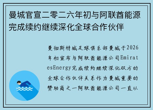 曼城官宣二零二六年初与阿联酋能源完成续约继续深化全球合作伙伴 曼城官宣二零二六年初与阿联酋能源完成续约继续深化全球合作伙伴
