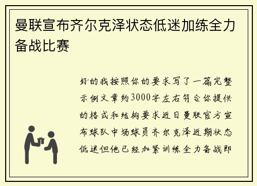 曼联宣布齐尔克泽状态低迷加练全力备战比赛