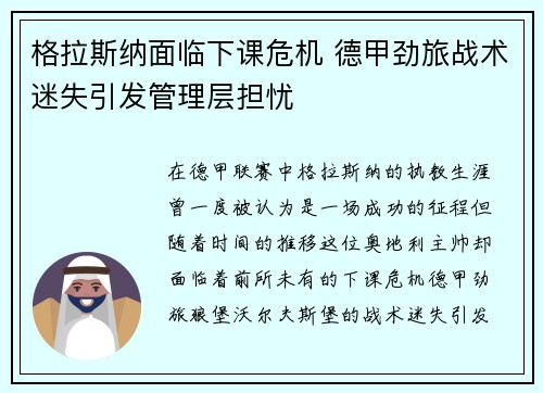 格拉斯纳面临下课危机 德甲劲旅战术迷失引发管理层担忧 格拉斯纳面临下课危机 德甲劲旅战术迷失引发管理层担忧