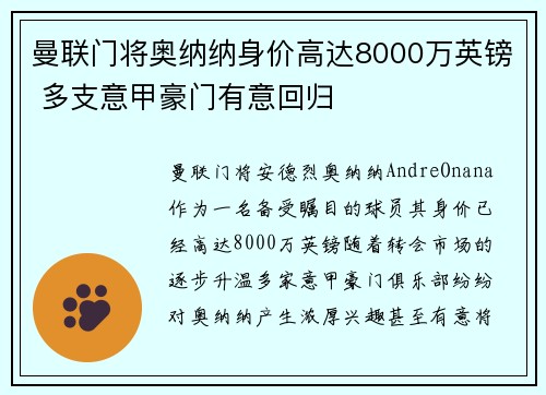 曼联门将奥纳纳身价高达8000万英镑 多支意甲豪门有意回归 曼联门将奥纳纳身价高达8000万英镑 多支意甲豪门有意回归