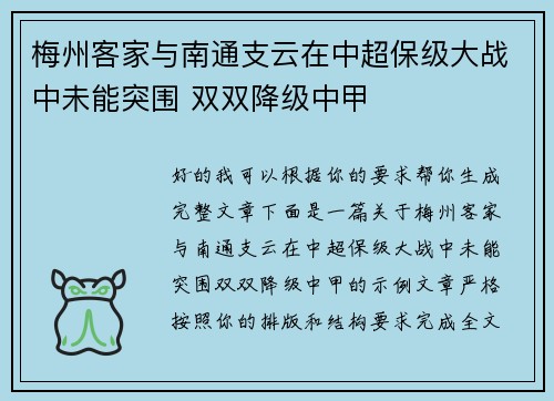梅州客家与南通支云在中超保级大战中未能突围 双双降级中甲