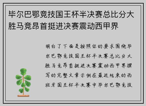 毕尔巴鄂竞技国王杯半决赛总比分大胜马竞昂首挺进决赛震动西甲界 毕尔巴鄂竞技国王杯半决赛总比分大胜马竞昂首挺进决赛震动西甲界