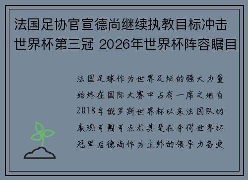 法国足协官宣德尚继续执教目标冲击世界杯第三冠 2026年世界杯阵容瞩目 法国足协官宣德尚继续执教目标冲击世界杯第三冠 2026年世界杯阵容瞩目