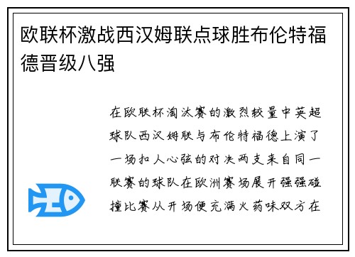 欧联杯激战西汉姆联点球胜布伦特福德晋级八强 欧联杯激战西汉姆联点球胜布伦特福德晋级八强