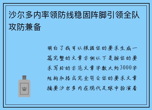 沙尔多内率领防线稳固阵脚引领全队攻防兼备 沙尔多内率领防线稳固阵脚引领全队攻防兼备