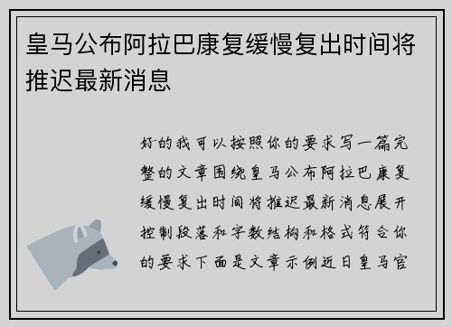 皇马公布阿拉巴康复缓慢复出时间将推迟最新消息 皇马公布阿拉巴康复缓慢复出时间将推迟最新消息
