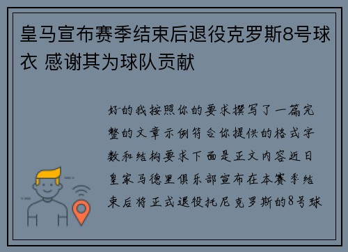 皇马宣布赛季结束后退役克罗斯8号球衣 感谢其为球队贡献 皇马宣布赛季结束后退役克罗斯8号球衣 感谢其为球队贡献