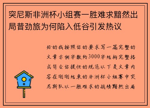 突尼斯非洲杯小组赛一胜难求黯然出局昔劲旅为何陷入低谷引发热议 突尼斯非洲杯小组赛一胜难求黯然出局昔劲旅为何陷入低谷引发热议