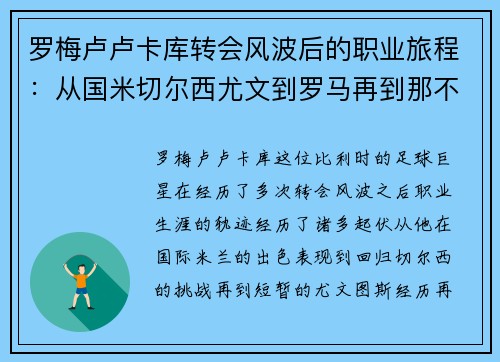 罗梅卢卢卡库转会风波后的职业旅程:从国米切尔西尤文到罗马再到那不勒斯 罗梅卢卢卡库转会风波后的职业旅程:从国米切尔西尤文到罗马再到那不勒斯