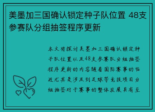 美墨加三国确认锁定种子队位置 48支参赛队分组抽签程序更新 美墨加三国确认锁定种子队位置 48支参赛队分组抽签程序更新